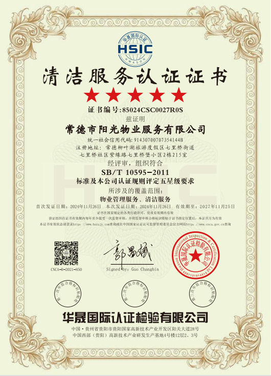 物業(yè)管理服務(wù)、清潔服務(wù)體系認證證書